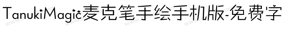TanukiMagic麦克笔手绘手机版字体转换