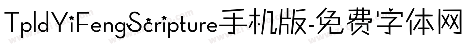 TpldYiFengScripture手机版字体转换