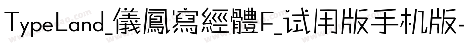 TypeLand_儀鳳寫經體F_试用版手机版字体转换