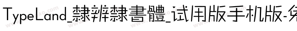 TypeLand_隸辨隸書體_试用版手机版字体转换