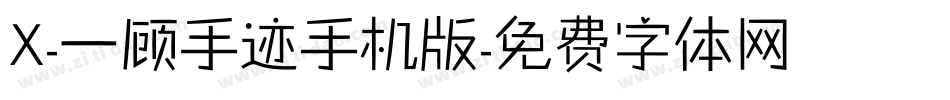 X-一顾手迹手机版字体转换