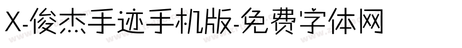 X-俊杰手迹手机版字体转换
