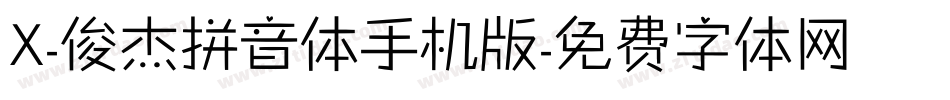 X-俊杰拼音体手机版字体转换