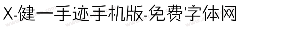 X-健一手迹手机版字体转换