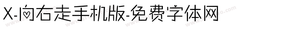 X-向右走手机版字体转换