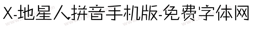 X-地星人拼音手机版字体转换