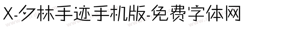 X-夕林手迹手机版字体转换
