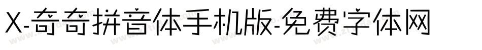 X-奇奇拼音体手机版字体转换