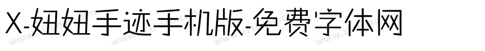 X-妞妞手迹手机版字体转换