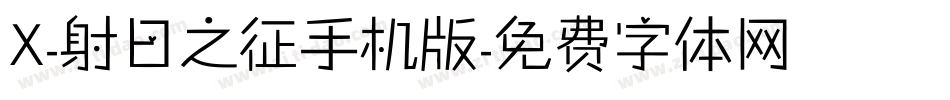 X-射日之征手机版字体转换