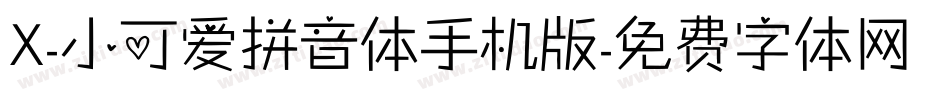 X-小可爱拼音体手机版字体转换
