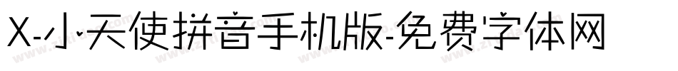 X-小天使拼音手机版字体转换