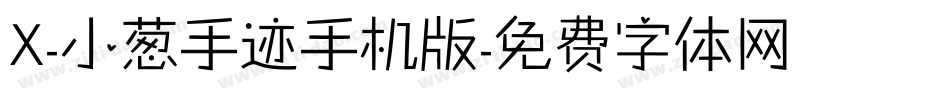 X-小葱手迹手机版字体转换