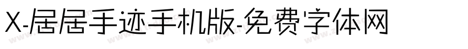 X-居居手迹手机版字体转换