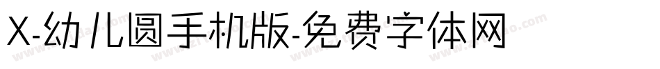 X-幼儿圆手机版字体转换