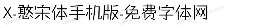 X-憨宋体手机版字体转换