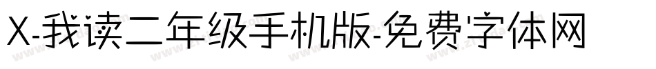 X-我读二年级手机版字体转换