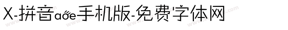 X-拼音aoe手机版字体转换