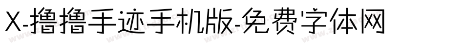 X-撸撸手迹手机版字体转换