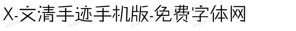 X-文清手迹手机版字体转换