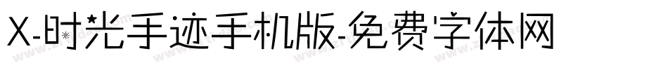 X-时光手迹手机版字体转换