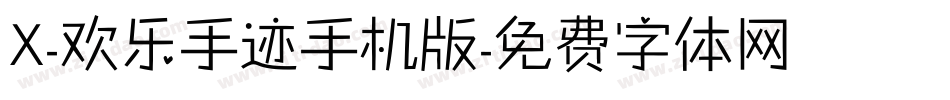 X-欢乐手迹手机版字体转换