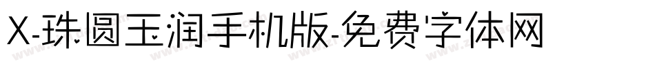 X-珠圆玉润手机版字体转换