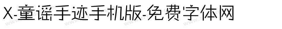 X-童谣手迹手机版字体转换