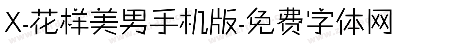 X-花样美男手机版字体转换