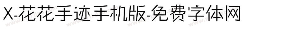 X-花花手迹手机版字体转换