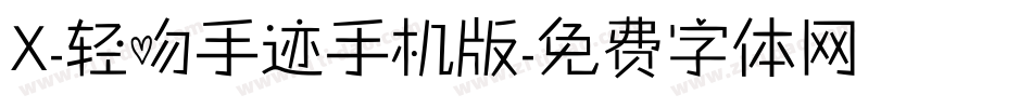X-轻吻手迹手机版字体转换