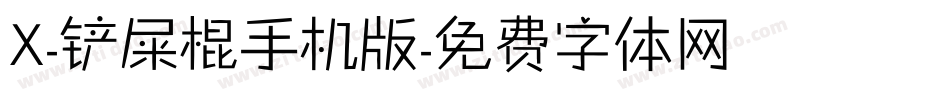 X-铲屎棍手机版字体转换