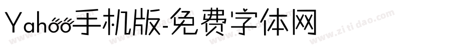 Yahoo手机版字体转换