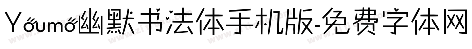 Youmo幽默书法体手机版字体转换