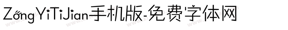 ZongYiTiJian手机版字体转换