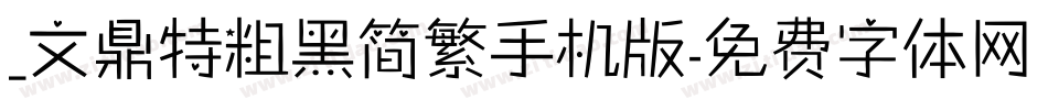 _文鼎特粗黑简繁手机版字体转换