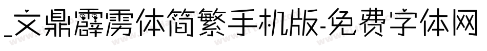 _文鼎霹雳体简繁手机版字体转换