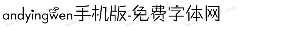 andyingwen手机版字体转换