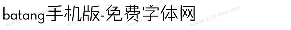 batang手机版字体转换