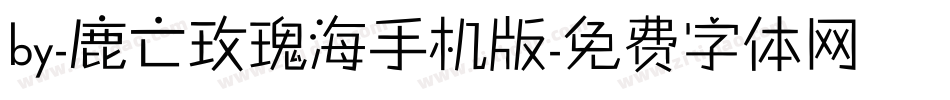by-鹿亡玫瑰海手机版字体转换