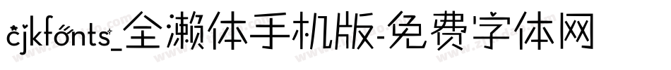 cjkfonts_全濑体手机版字体转换