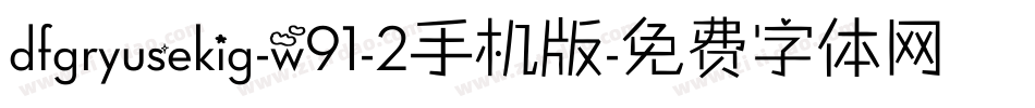 dfgryusekig-w91-2手机版字体转换