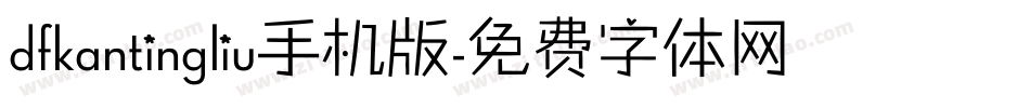 dfkantingliu手机版字体转换