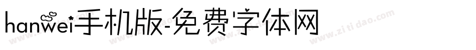 hanwei手机版字体转换