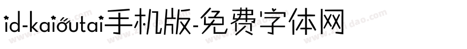 id-kaioutai手机版字体转换