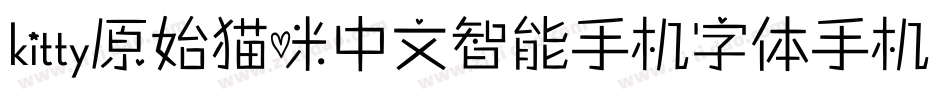 kitty原始猫咪中文智能手机字体手机版字体转换