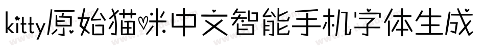 kitty原始猫咪中文智能手机字体生成器字体转换