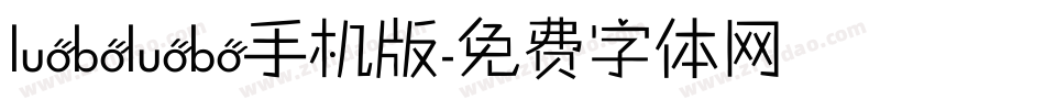 luoboluobo手机版字体转换