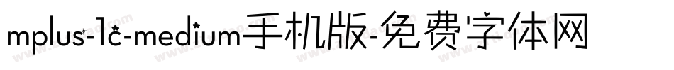 mplus-1c-medium手机版字体转换