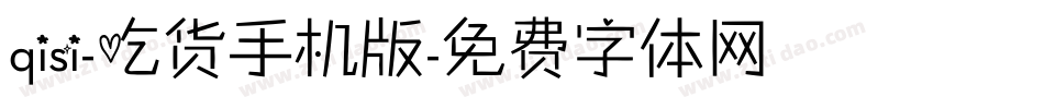 qisi-吃货手机版字体转换